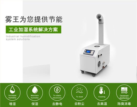 霧王提供超聲波加濕解決方案4 霧王提供超聲波加濕解決方案4